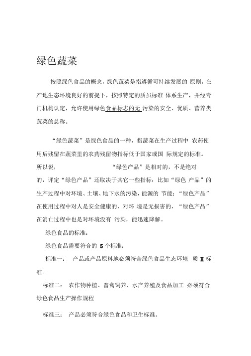 绿色无公害蔬菜常识