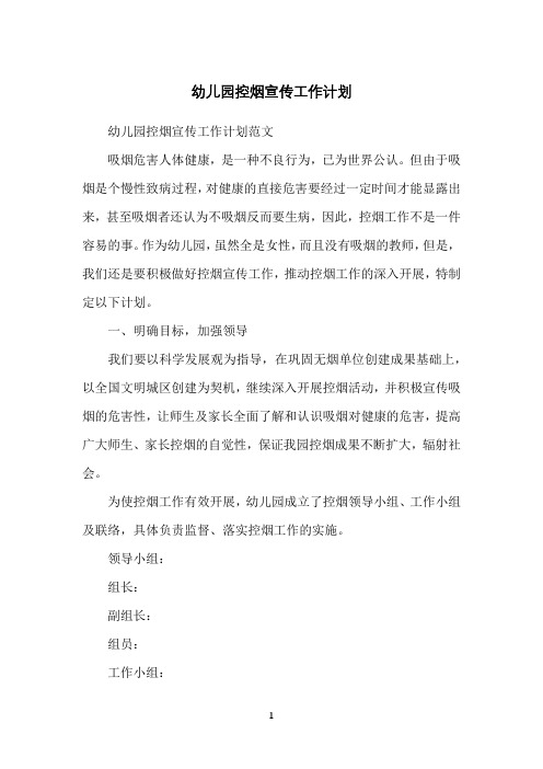 幼儿园控烟宣传工作计划