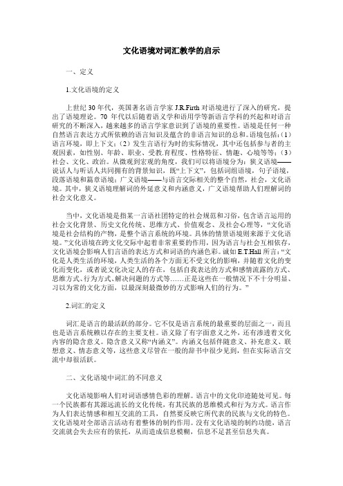 文化语境对词汇教学的启示