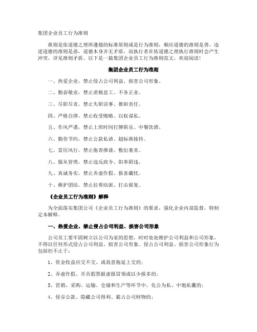 集团企业员工行为准则
