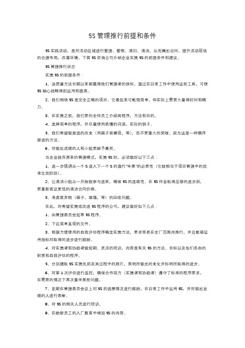 5S管理推行前提和条件