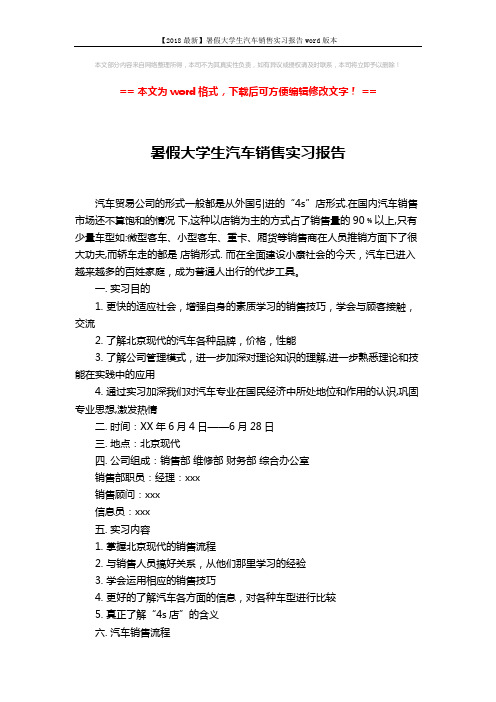 【2018最新】暑假大学生汽车销售实习报告word版本 (2页)