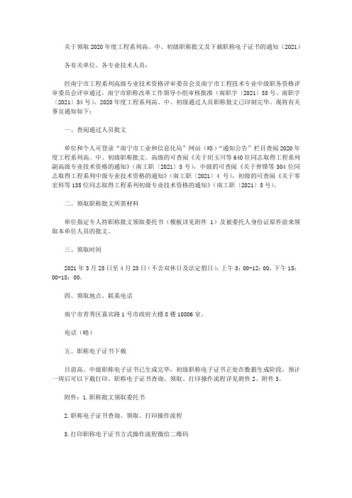 关于领取2020年度工程系列高、中、初级职称批文及下载职称电子证书的通知(2021)