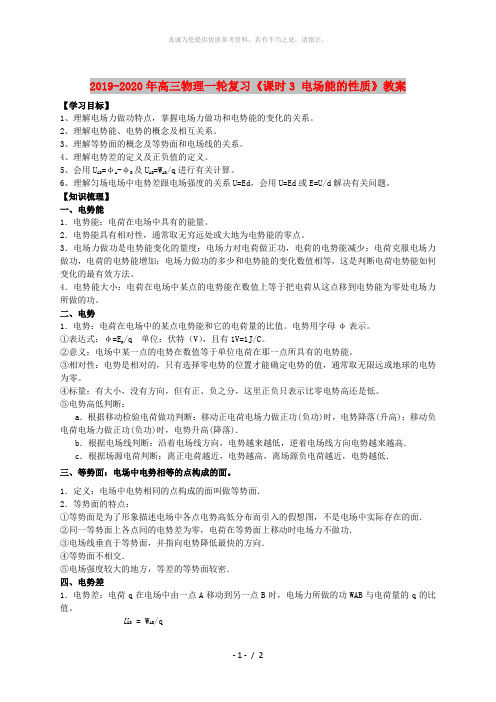 2019-2020年高三物理一轮复习《课时3 电场能的性质》教案
