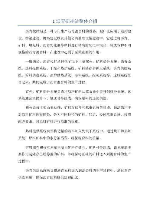 1沥青搅拌站整体介绍