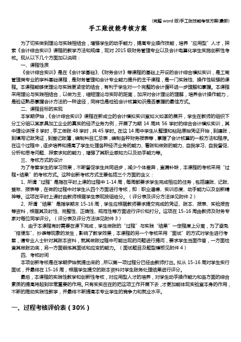 (完整word版)手工账技能考核方案(最新)