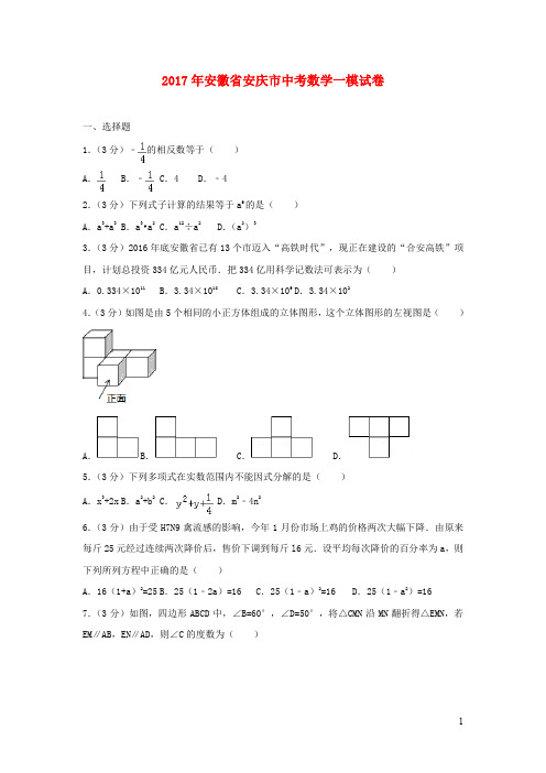 安庆市中考数学一模试卷
