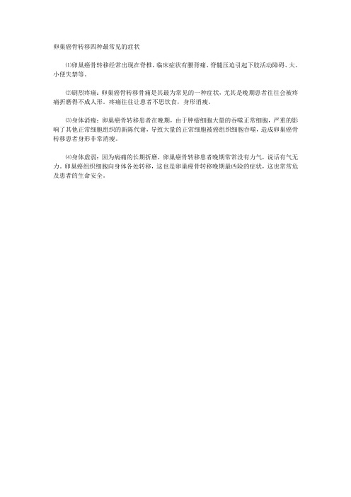 卵巢癌骨转移四种最常见的症状