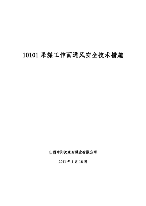 采煤工作面通风安全技术措施