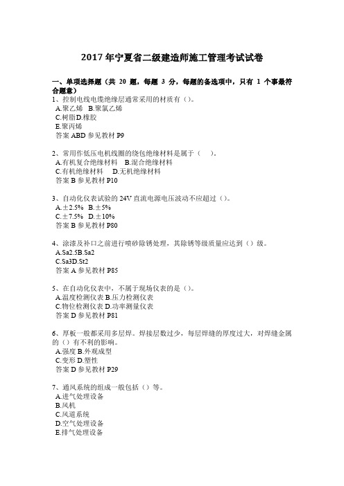 2017年宁夏省二级建造师施工管理考试试卷