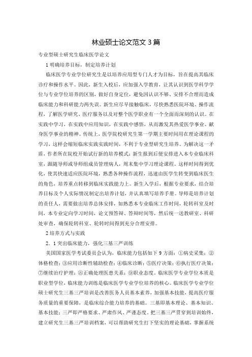 林业硕士论文范文3篇