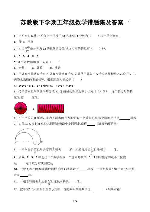 苏教版下学期五年级数学错题集及答案一