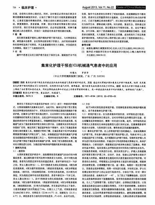 集束化护理干预在ICU机械通气患者中的应用