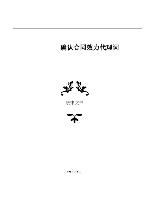 确认合同效力代理词