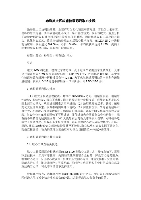 渤海旅大区块疏松砂砾岩取心实践