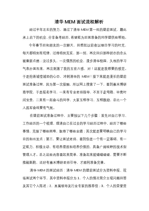 清华MEM面试流程解析