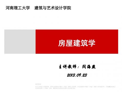 房屋建筑学-第一章概论-03