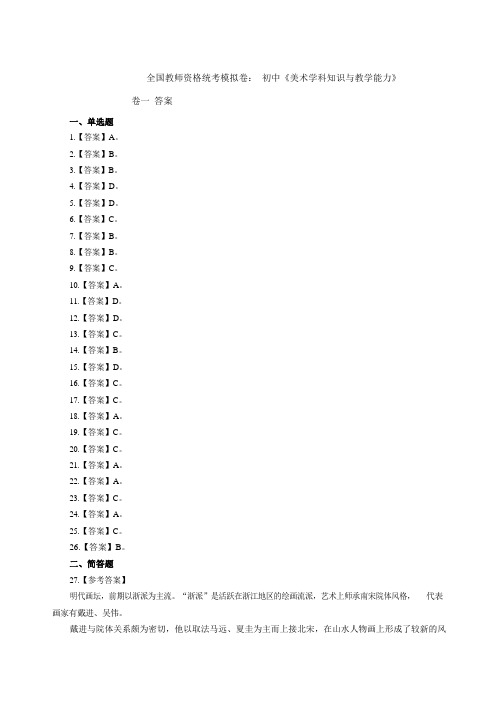 2021下半年全国教师资格统考模拟卷初中《美术学科知识与教学能力》卷一答案