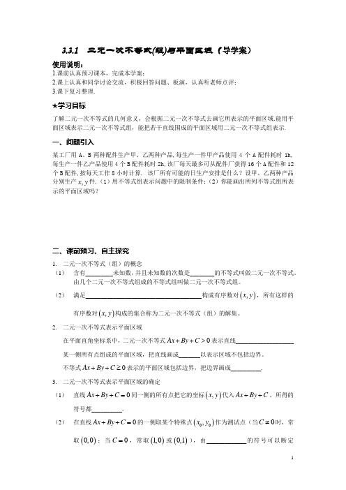 高中数学必修五《二元一次不等式(组)与平面区域》导学案