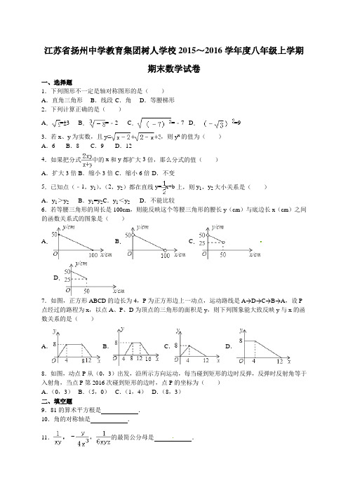 江苏省扬州中学教育集团树人学校2015-2016学年八年级上学期期末数学试题(含解析)