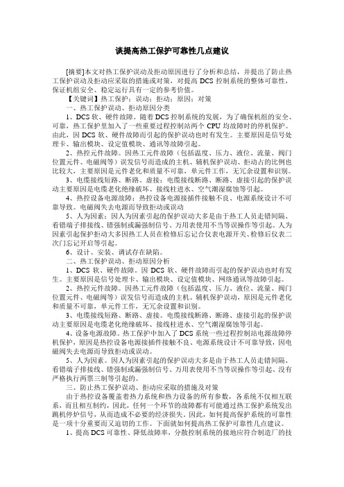 谈提高热工保护可靠性几点建议