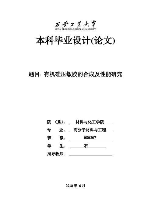 【精品】有机硅压敏胶的合成及性能研究毕业论文设计