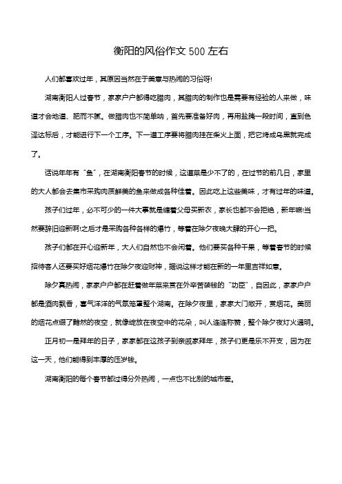 衡阳的风俗作文500左右
