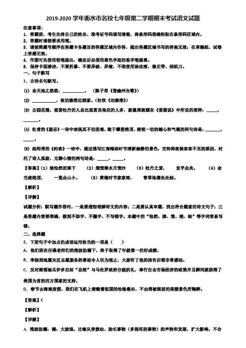 2019-2020学年衡水市名校七年级第二学期期末考试语文试题含解析