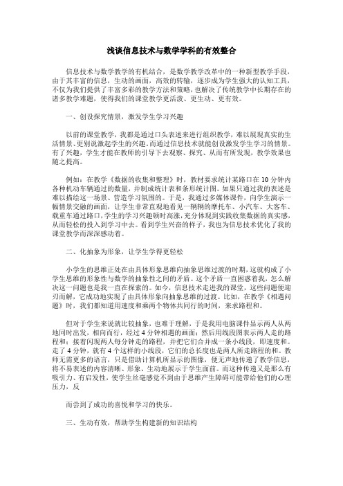 浅谈信息技术与数学学科的有效整合