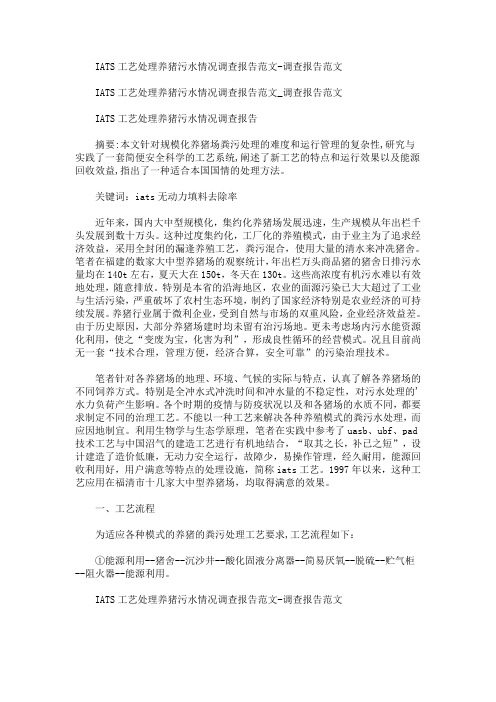 最新IATS工艺处理养猪污水情况调查报告范文