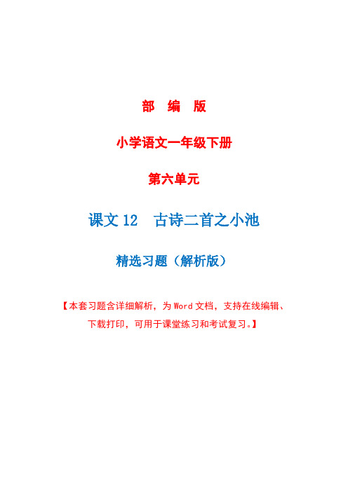 部编版语文一年级下册第十二课《古诗二首之小池》精选习题+详细解析(完美版)