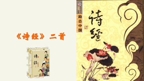 语文(基础模块)课件：《诗经》二首