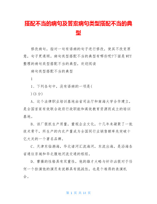 搭配不当的病句及答案病句类型搭配不当的典型