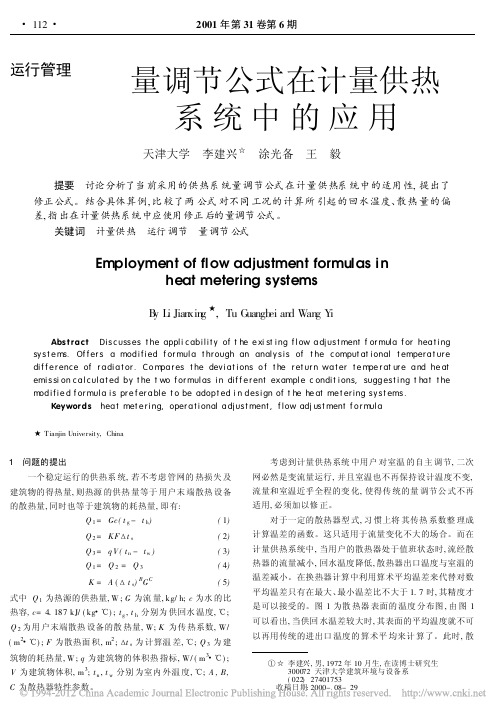 量调节公式在计量供热系统中的应用