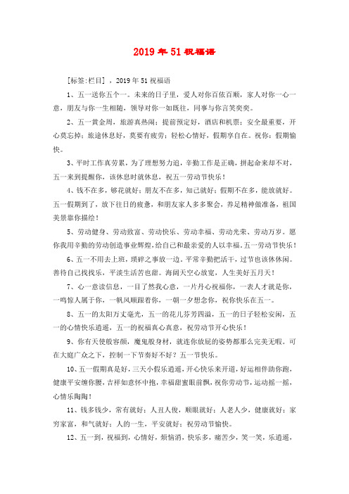 2019年51祝福语