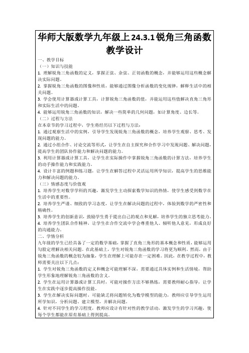 华师大版数学九年级上24.3.1锐角三角函数教学设计