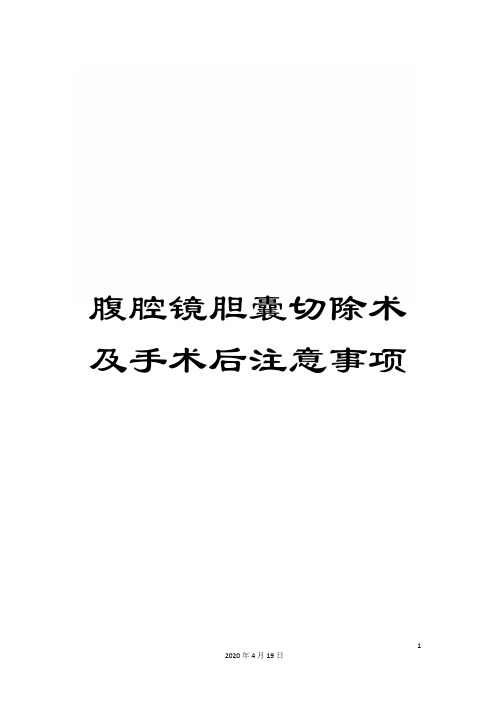 腹腔镜胆囊切除术及手术后注意事项