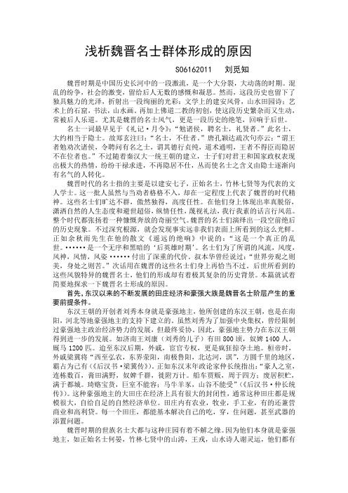 浅析魏晋名士群体形成的原因