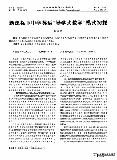 新课标下中学英语“导学式教学”模式初探