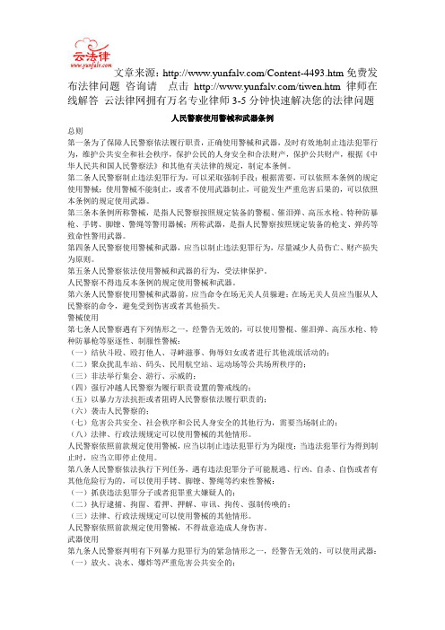 人民警察使用警械和武器条例