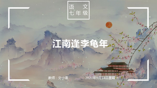 部编版语文七年级上册江南逢李龟年教学课件PPT(附教案、说课稿)