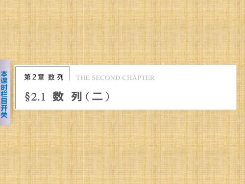 【苏教版】【步步高】2014届高考数学一轮复习备考课件第2章2.1数列(二)