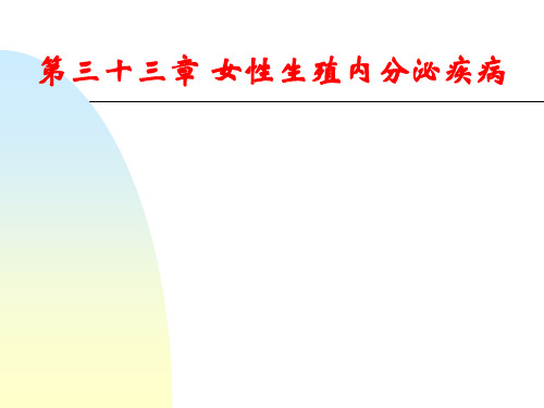妇产科学第三十三章 女性生殖内分泌疾病