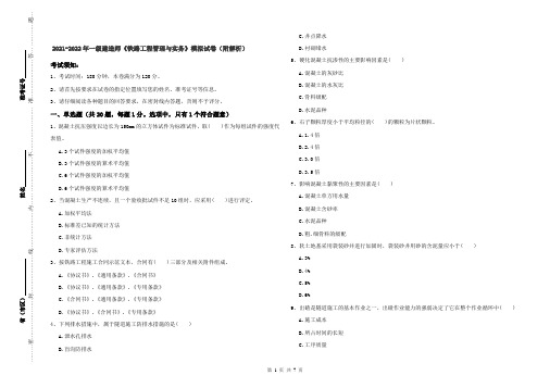 2021-2022年一级建造师《铁路工程管理与实务》模拟试卷(附解析)
