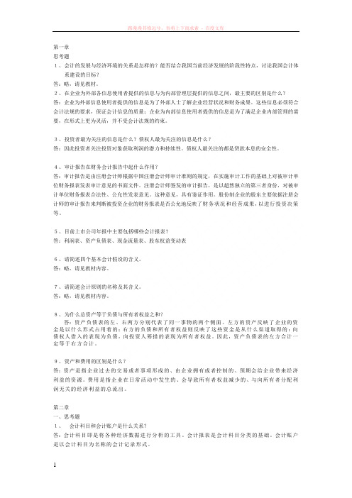 会计学(非专业用)习题答案(部分) (1)