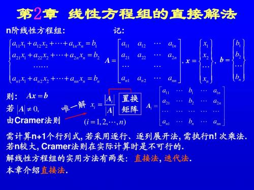 数值计算方法-第2章-线性方程组的直接解法