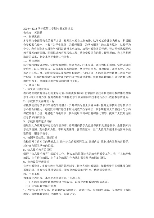 2014～2015学年度第二学期电教工作计划