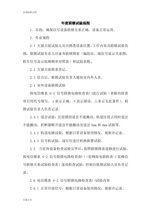 信号联锁(电务段用年度联锁试验规程)