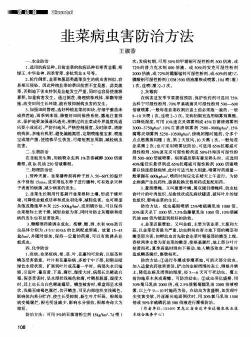 韭菜病虫害防治方法