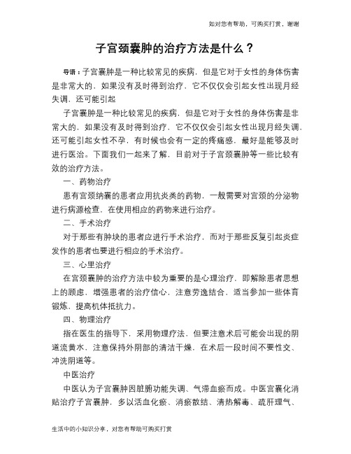子宫颈囊肿的治疗方法是什么？